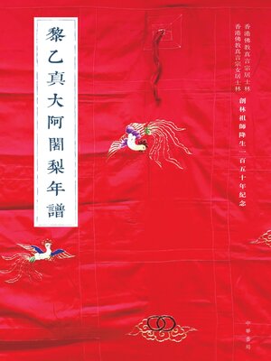 cover image of 黎乙真大阿闍梨年譜